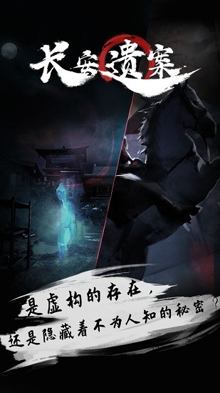 长安遗案官方正版 v1.0 安卓版2