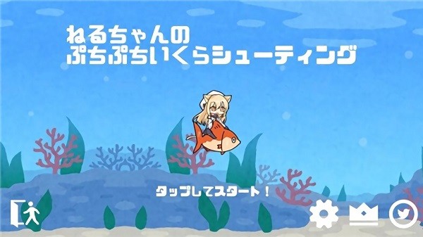 小祢留的海底大冒险手游(NeruIkuraShooting) v1.0.2 安卓版0