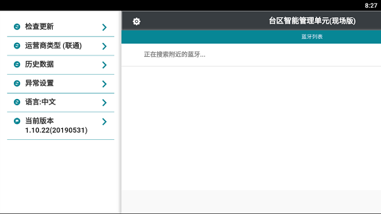 台区智能管理单元客户版 v1.10.22 安卓版1