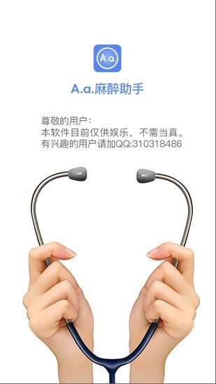 Aa麻醉助手(麻醉剂量计算app) v1.0 安卓版0