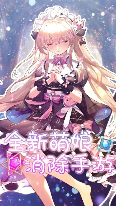 消除美少女手游 v1.1.0.00790002 安卓版3