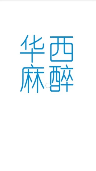 华西麻醉科 v1.0.0 安卓版0