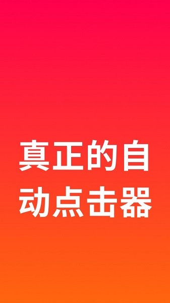 屏幕自动点击助手ios app v1.4 苹果版0
