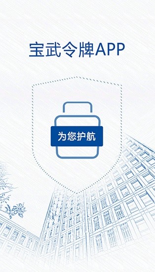 宝武令牌app v2.0.1 安卓版1
