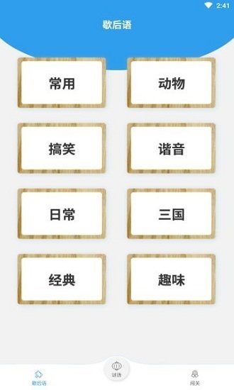 谜语歇后语闯关游戏 v1.0 安卓版0