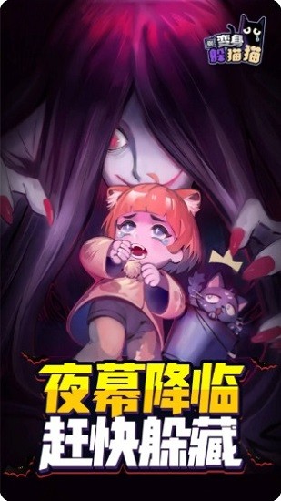 变身躲猫猫手机版 v1.0.1 安卓版0