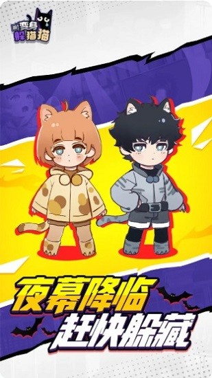 变身躲猫猫手机版 v1.0.1 安卓版3