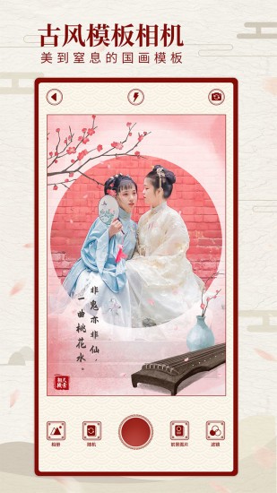 尺素古风相机 v1.1.0 安卓版3