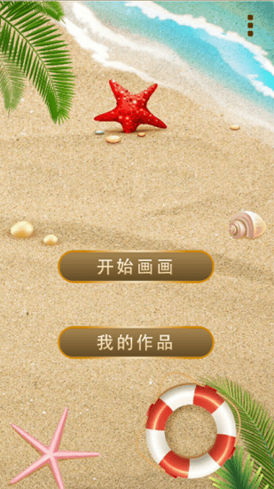 沙滩涂鸦画游戏 v5.7 安卓版0
