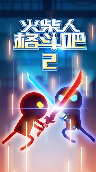 火柴人格斗吧2游戏 v1.0 安卓版2
