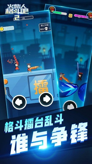 火柴人格斗吧2游戏 v1.0 安卓版1