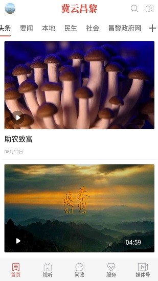 冀云昌黎app最新版 v1.6.1 安卓版3