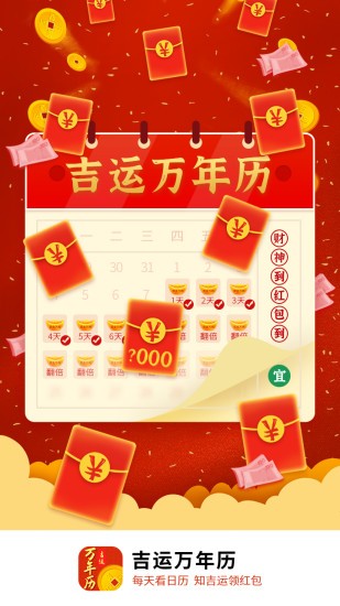 吉运万年历app v1.00.100 安卓版2