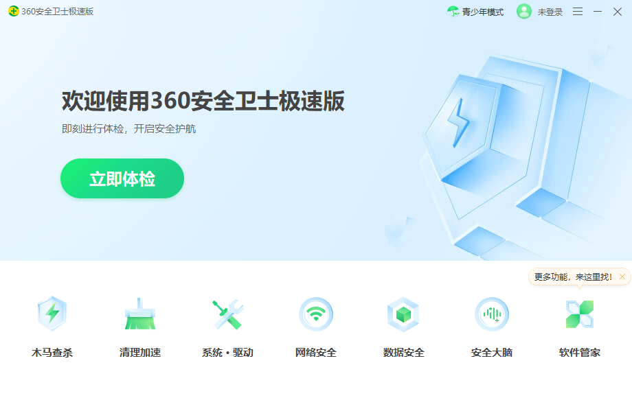 360电脑安全卫士极速版 v15.0.0.1048 官方版2