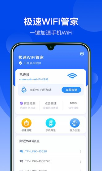 极速wifi管家免费版 v3.1.0016 安卓版0