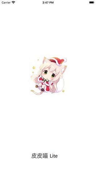 皮皮喵lite官方ios版 v0.7.27 iphone版1