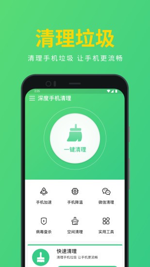 深度手机清理最新版 v2.2.1.5 安卓版0