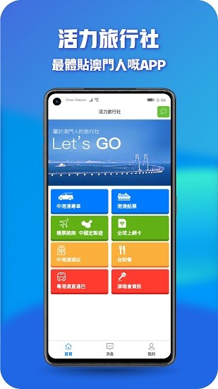 澳门活力旅行社官方版 v1.0.6 安卓版0
