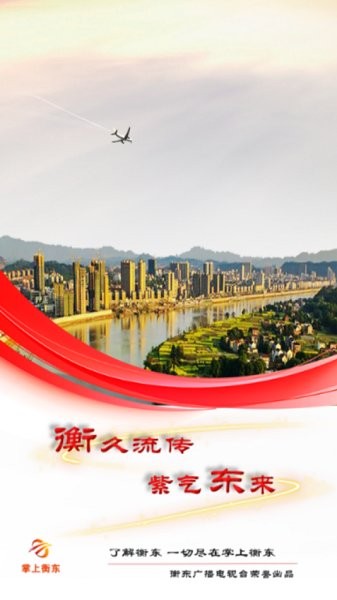 衡东手机台 v6.1.0.0 安卓版0