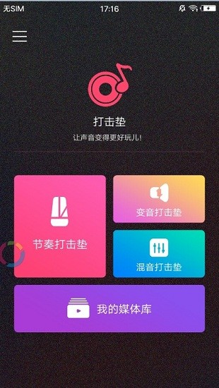 电音打击垫模拟器 v1.0 安卓版0