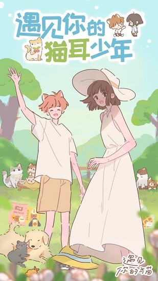 遇见你的猫耳少年官方版 v2.10.0 安卓版3