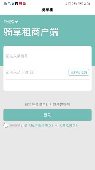 骑享租商户端app v1.6.4 安卓版0