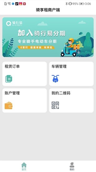 骑享租商户端app v1.6.4 安卓版2