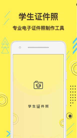 学生证件照app v1.1.1 安卓版0