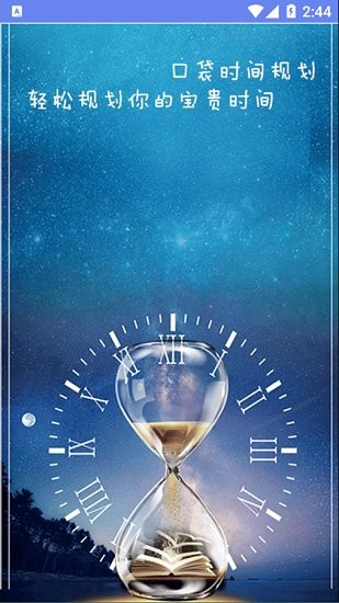 口袋时间规划 v1.0.0 安卓版2