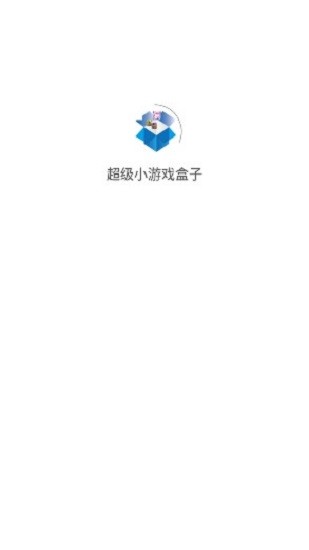 超级小游戏盒子 v1.0.1 安卓版0