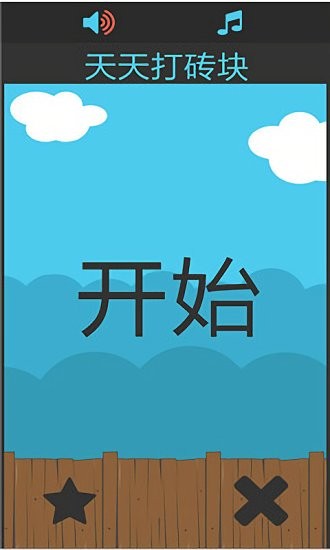 天天打砖块红包版 v1.0.0 安卓版0
