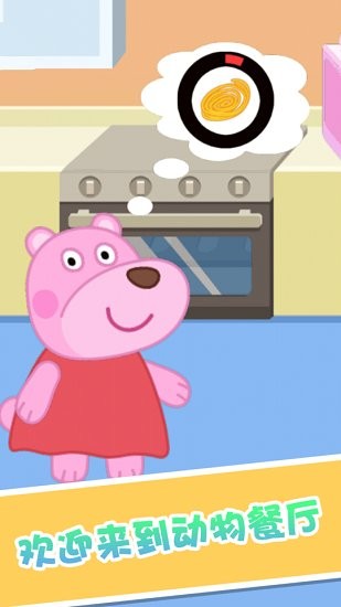 大熊比尔之动物餐厅手游 v1.0.3 安卓版1