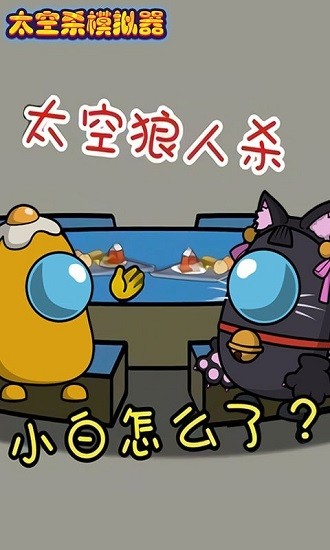 太空杀模拟器狼人杀 v1.0.1 安卓版2