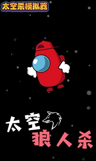 太空杀模拟器狼人杀 v1.0.1 安卓版1
