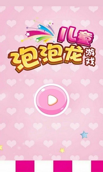 儿童泡泡龙游戏 v9.21.702 安卓版0
