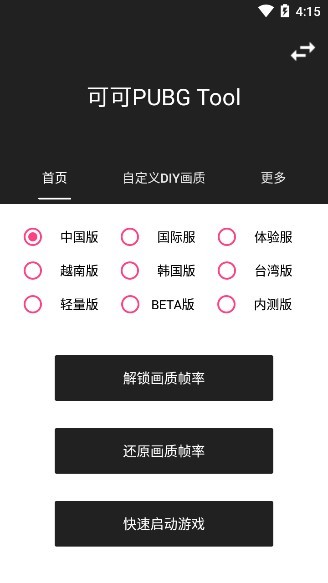 可可画质包1.0.5.apk(可可pubg tool) v1.0.5 安卓版0