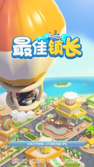 最佳镇长官方版 v1.10.0 安卓版1