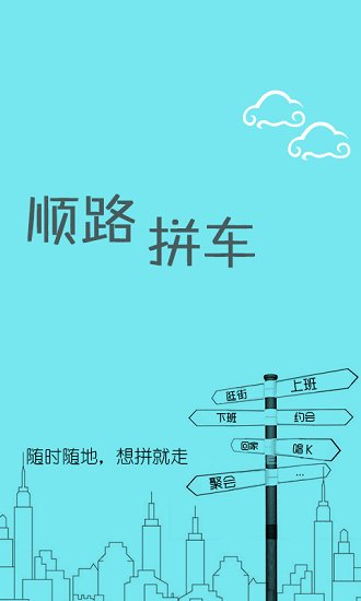 顺路拼车平台 v0.9.4 安卓版0