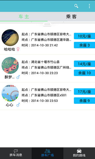 顺路拼车平台 v0.9.4 安卓版3