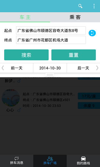 顺路拼车平台 v0.9.4 安卓版4