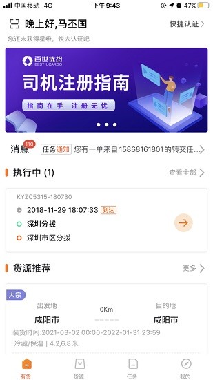百世优货司机端ios版 v5.5.0 iPhone版1