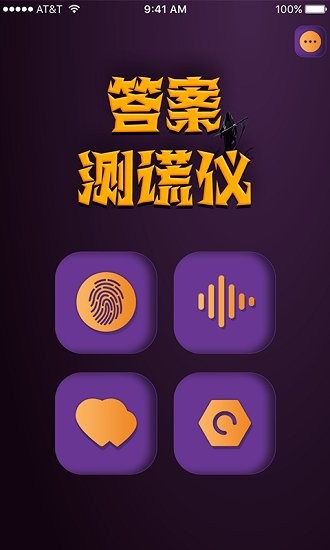 答案测谎仪最新版 v1.0 安卓版1
