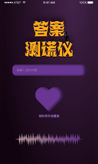 答案测谎仪最新版 v1.0 安卓版3