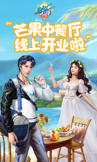 中餐厅草花手游 v1.3.3 安卓版0