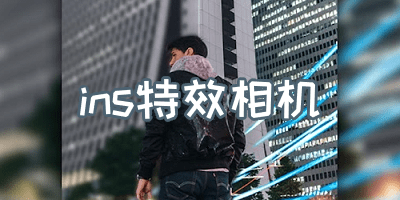 特效拍照软件-最近很火的特效拍照app-特效拍照相机app下载