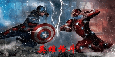 英雄格斗游戏大全-英雄格斗游戏下载-英雄格斗手游推荐