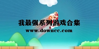 我最强系列游戏-我最强游戏大全-我最强手游合集