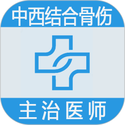 中西医结合骨伤科学主治医师题库app下载
