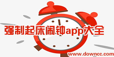 强制起床闹钟app