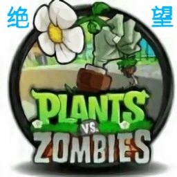 植物大战僵尸绝望pvz正版